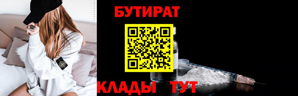 Сафоново  БУТИРАТ бутик  Вход с VPN 